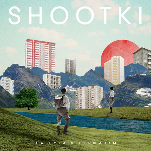 Shootki | На пути к вершинам (Album)